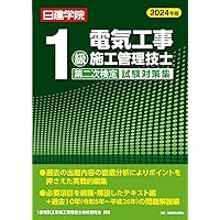 SAT 電気通信工事施工管理技士1/2級 一/二次検定テキスト/過去問題集 等 2024年合格目標 状態良い多数 計10冊 090L4D SAT 電気通信工事施工管理技士1/2級 一/二次検定テキスト/過去